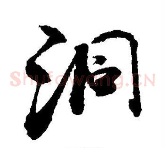 洞