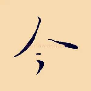 今