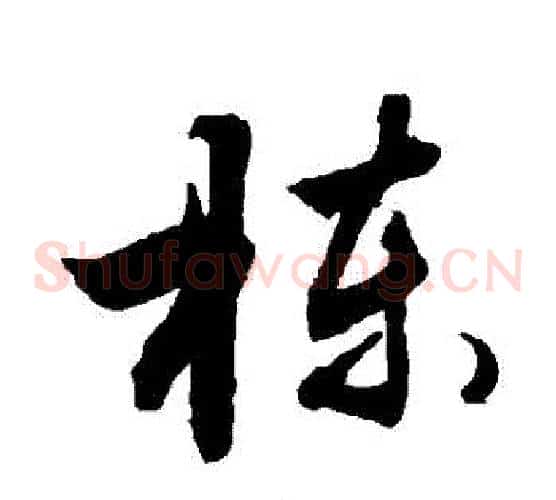 棟