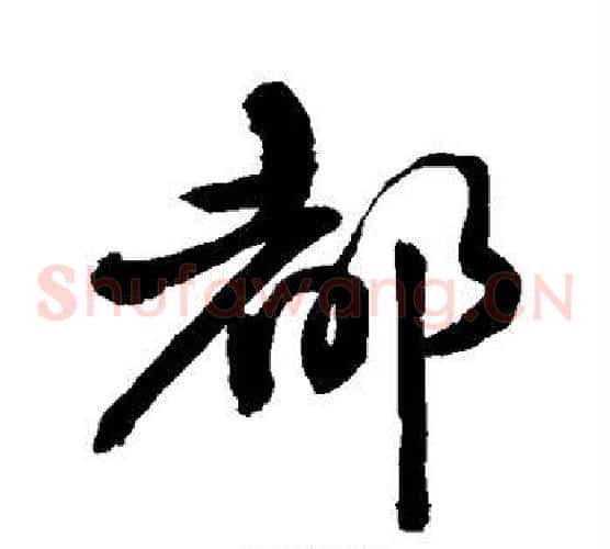 都