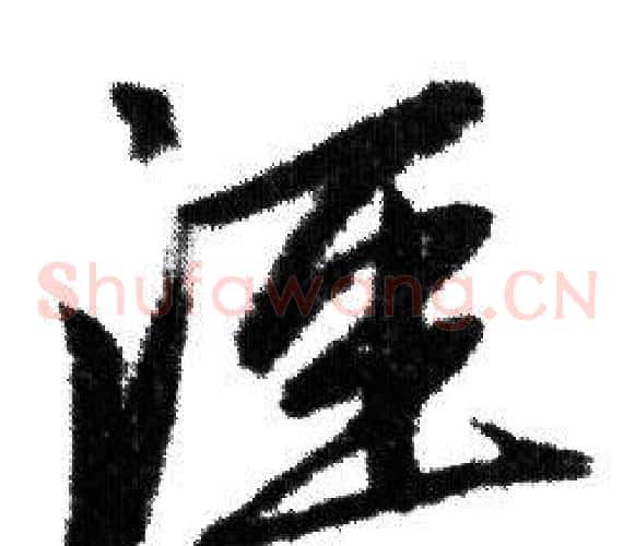 泾