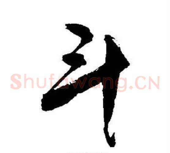 斗