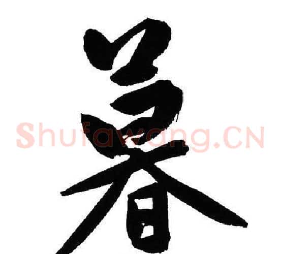 暮
