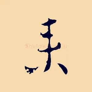 來