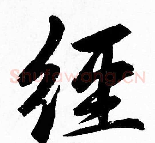 经