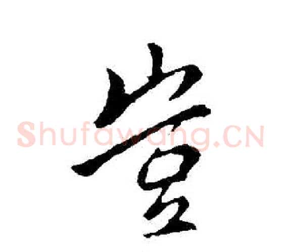 豈