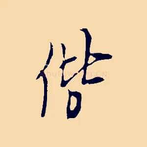 偕
