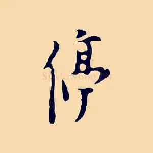 停