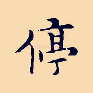 停