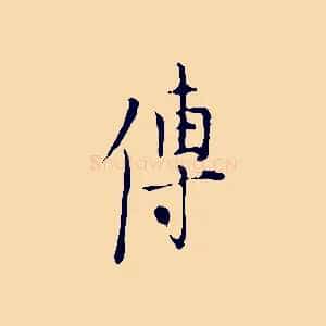 傳