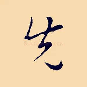 先