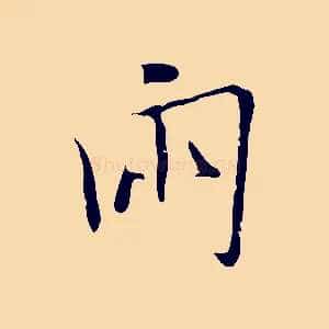 兩