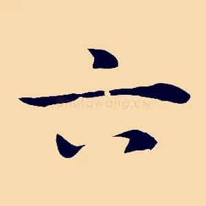 六