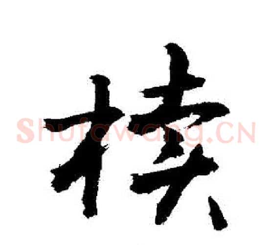 櫝