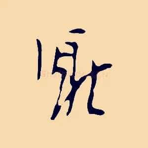 厭