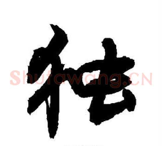 独