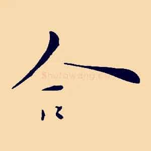 合
