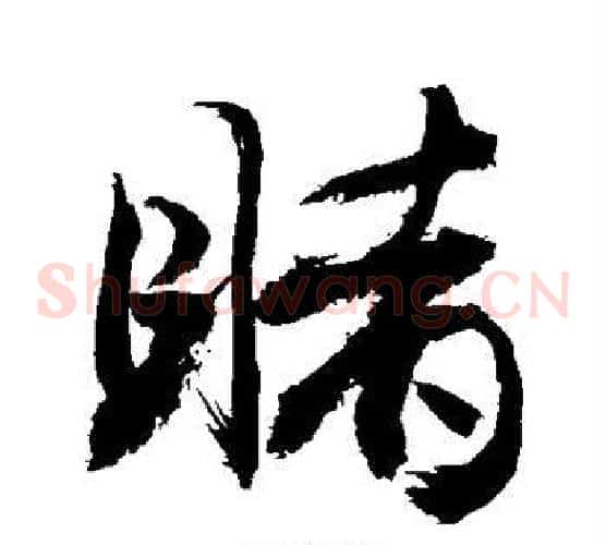 睹