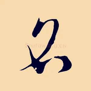 名