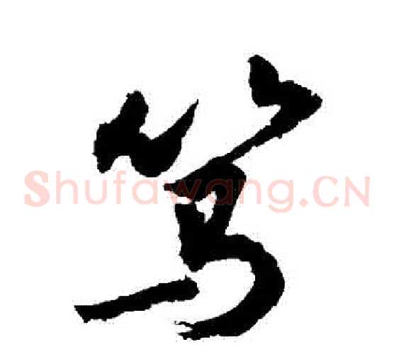 篤