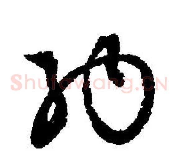 納