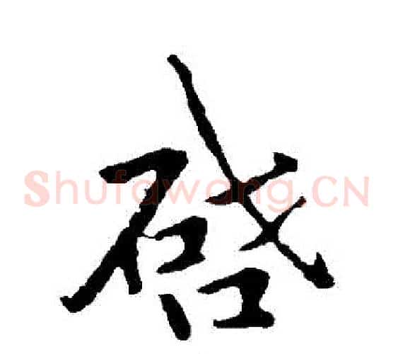 啟