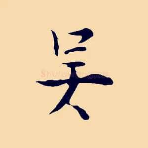 吳