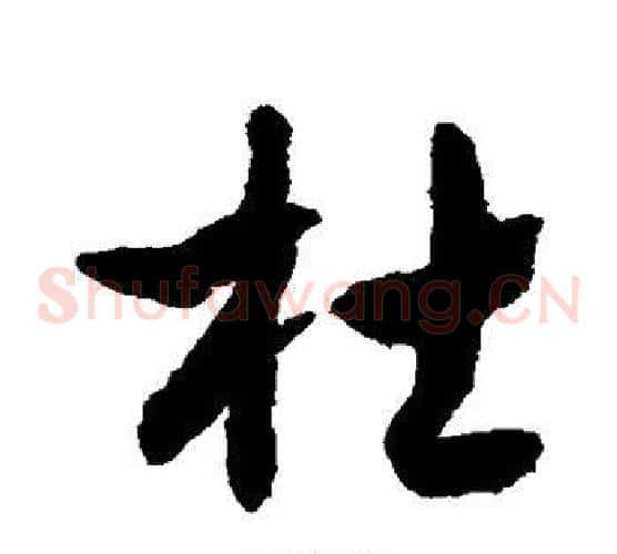 杜