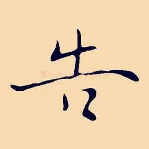 告