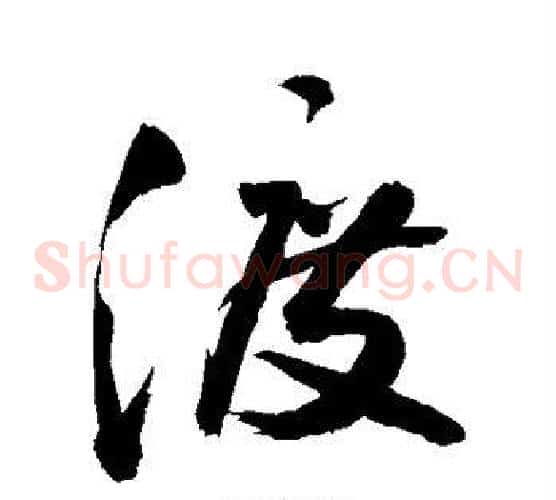 渡