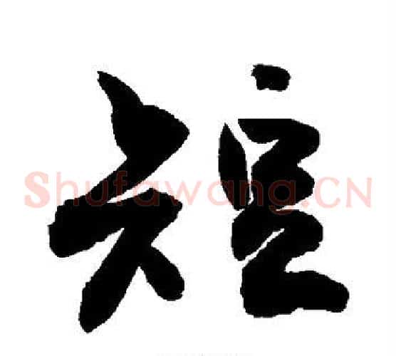 短