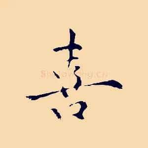喜