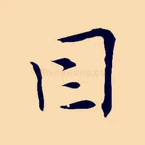因
