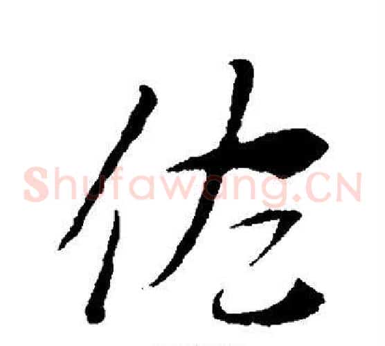 佐