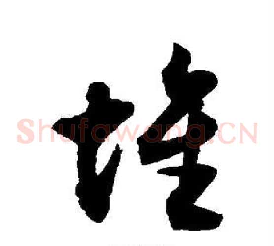 堆