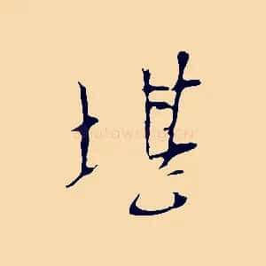 堪