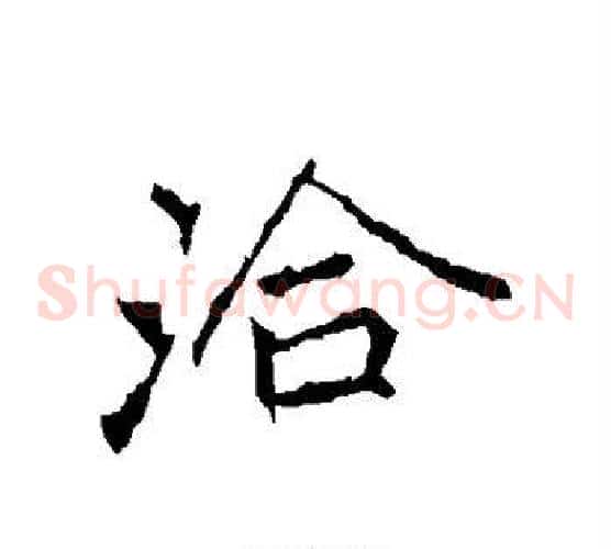 洽