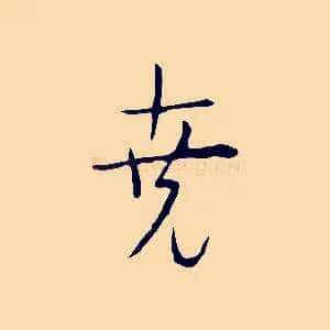 堯