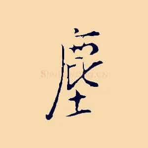 塵