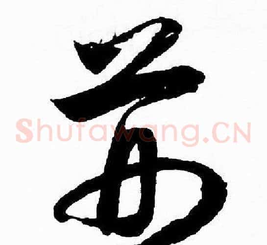 荆