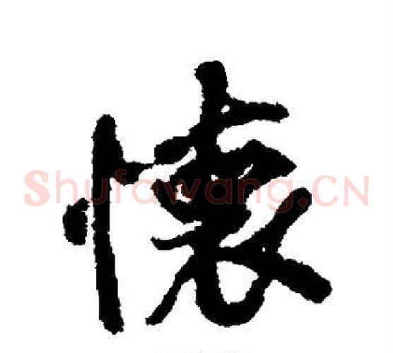 怀