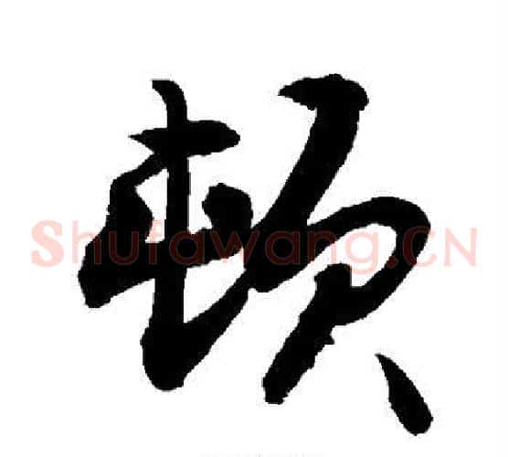 顿