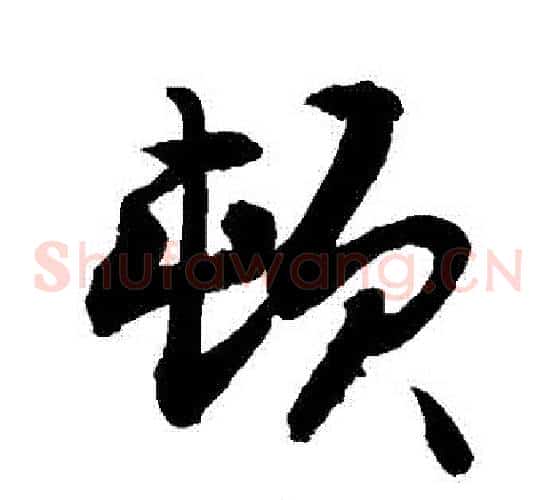 頓