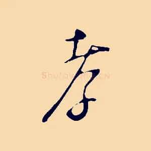 孝