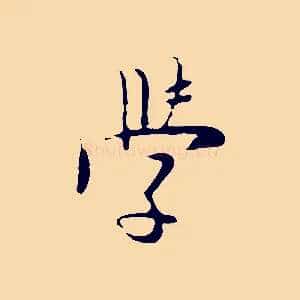 學