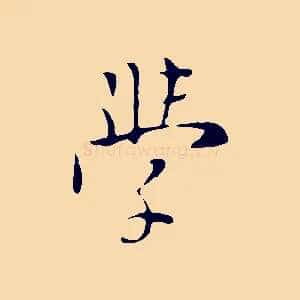 學