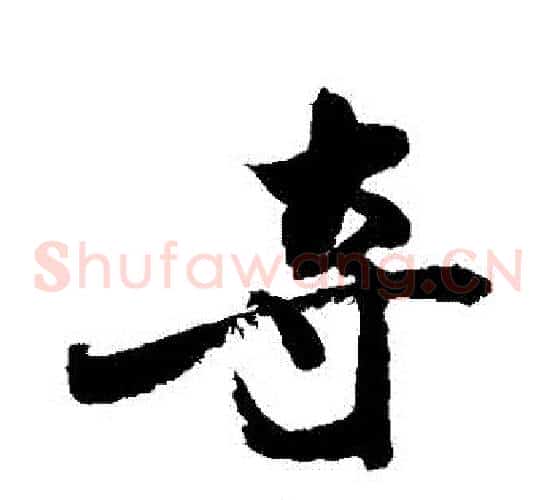 奪