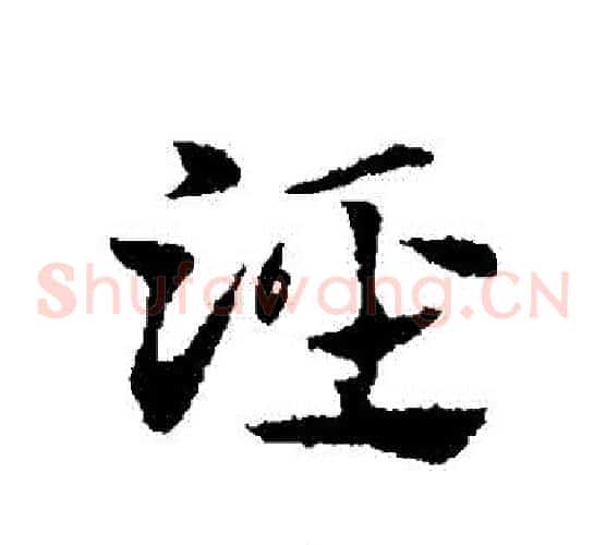 涇