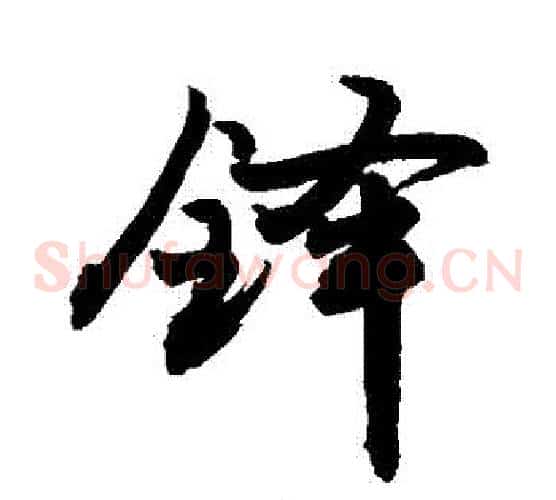 鐸