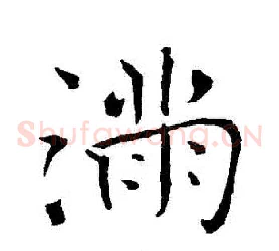 滿